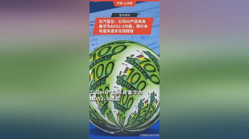 北汽藍谷與華為深化合作，HI產品將搭載ADS 2.0，預計本年度末逐步釋放市場潛力
